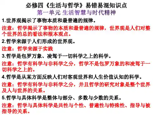 生活与哲学易错易混点
