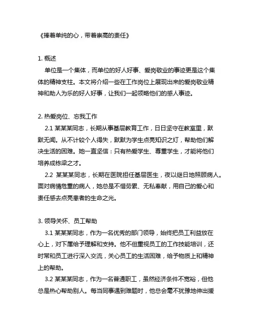 单位好人好事爱岗敬业事迹材料
