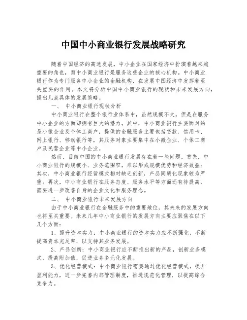 中国中小商业银行发展战略研究