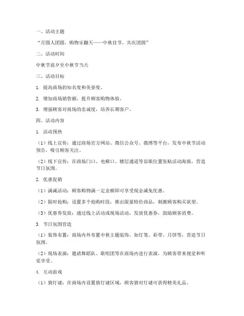 中秋节商场营销活动方案