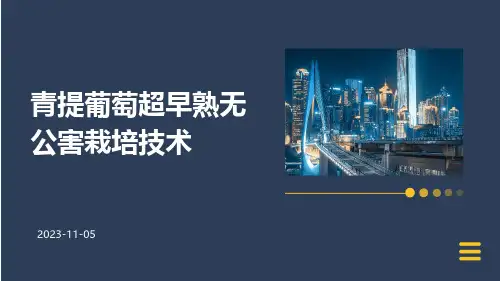青提葡萄超早熟无公害栽培技术