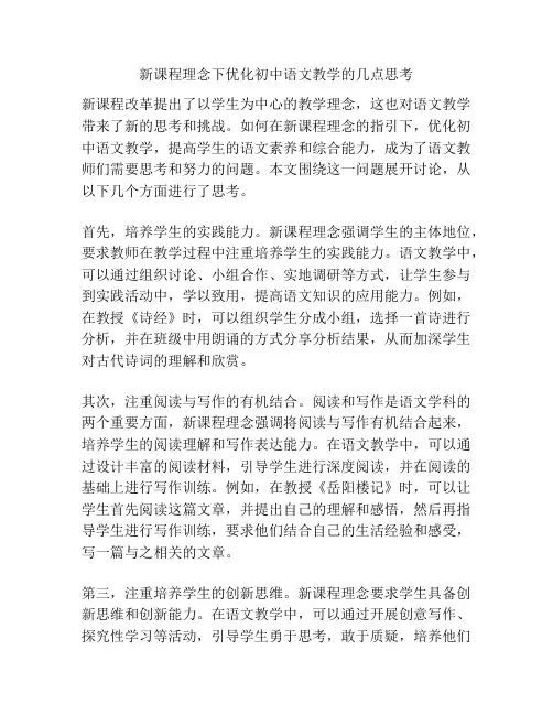 新课程理念下优化初中语文教学的几点思考