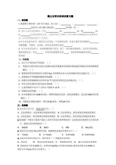稀土化学分析培训复习题