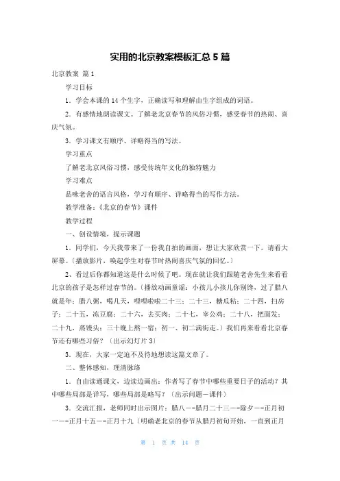 实用的北京教案模板汇总5篇