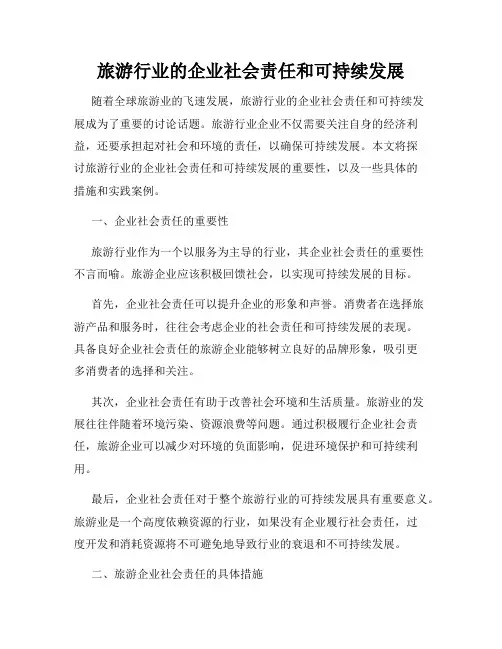 旅游行业的企业社会责任和可持续发展