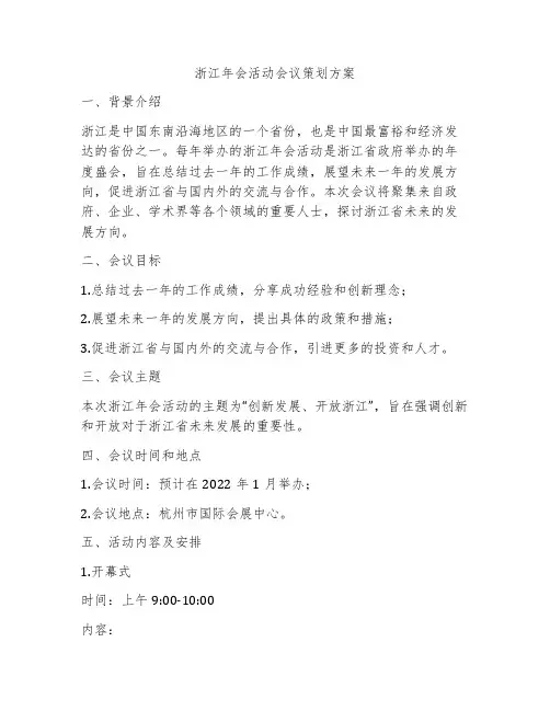 浙江年会活动会议策划方案