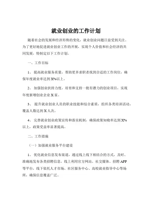 就业创业的工作计划