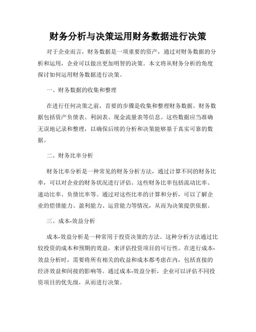 财务分析与决策运用财务数据进行决策
