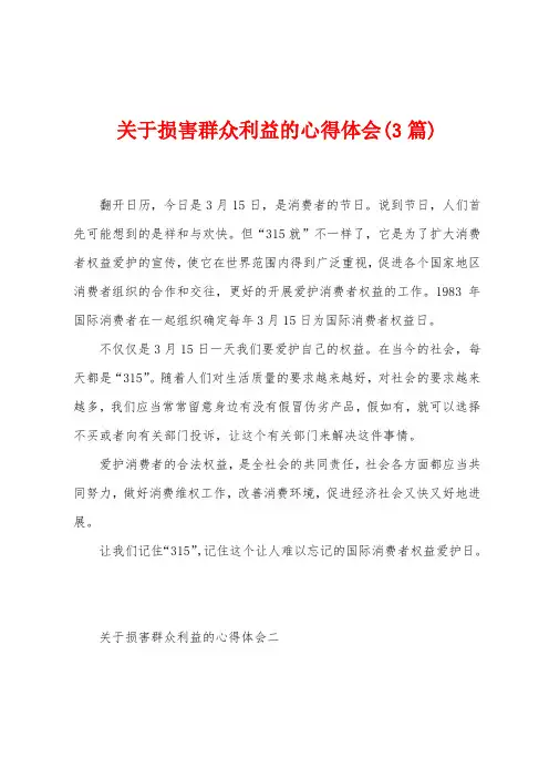 关于损害群众利益的心得体会(3篇)