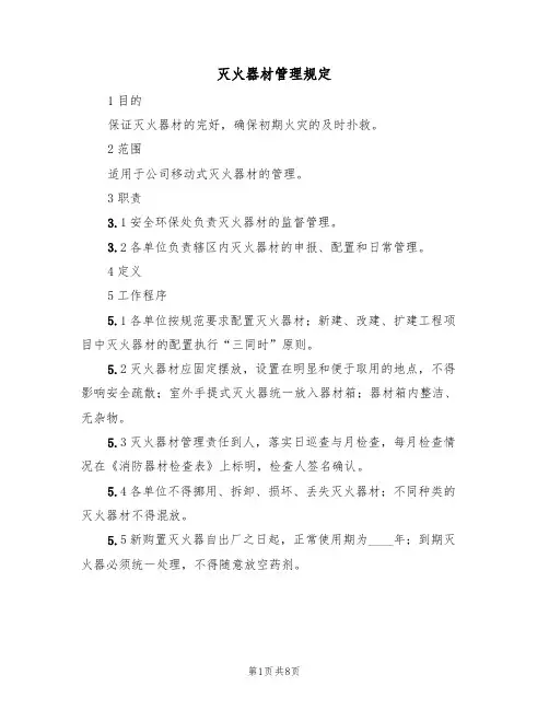 灭火器材管理规定(5篇)