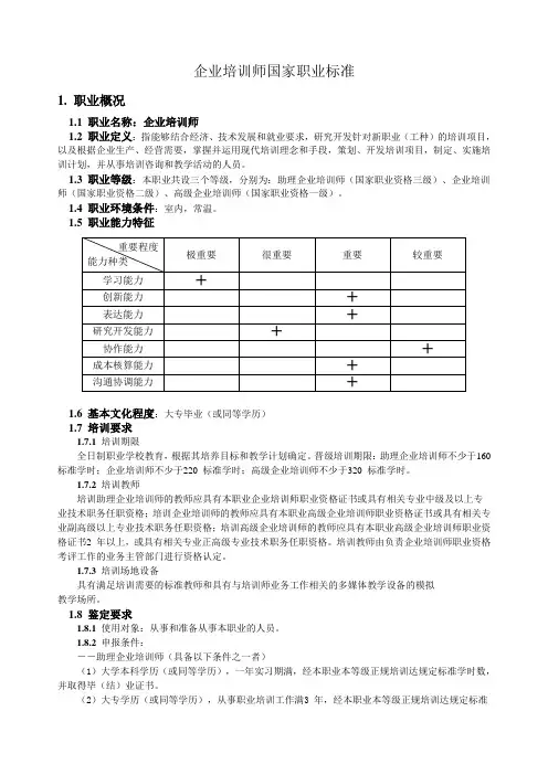 企业培训师国家职业标准