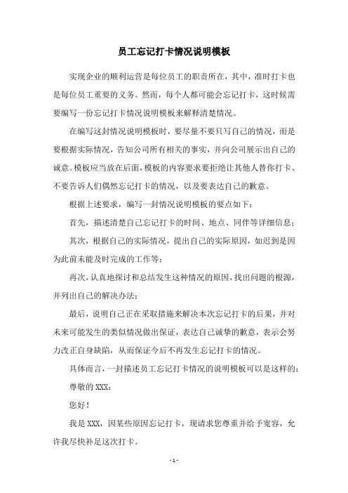员工忘记打卡情况说明模板