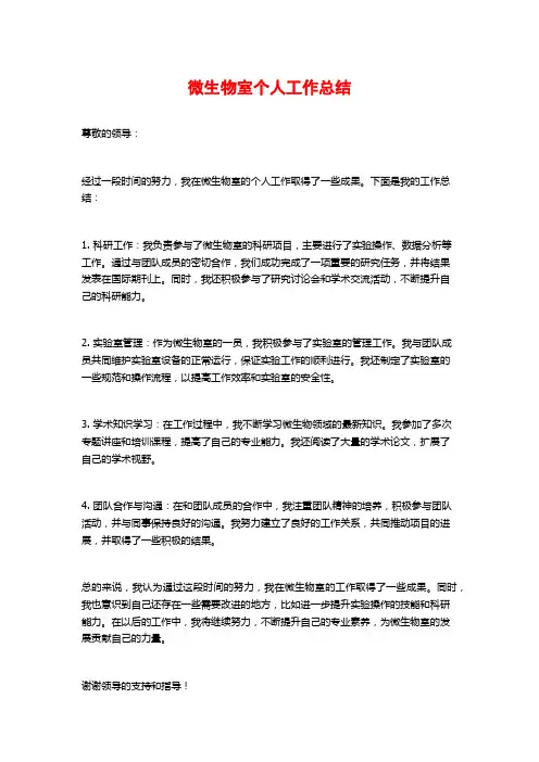 微生物室个人工作总结