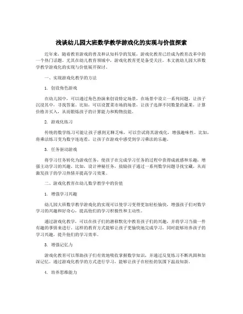 浅谈幼儿园大班数学教学游戏化的实现与价值探索