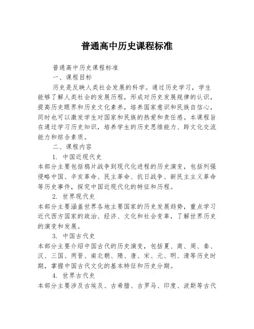 普通高中历史课程标准