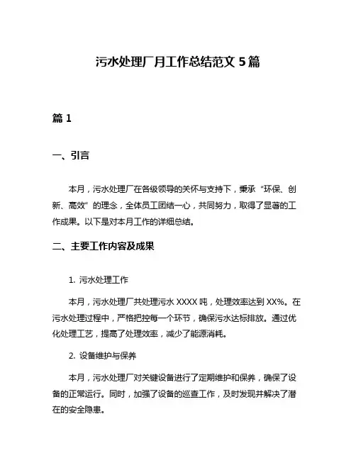污水处理厂月工作总结范文5篇