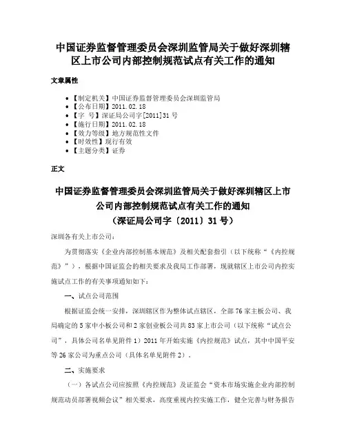 中国证券监督管理委员会深圳监管局关于做好深圳辖区上市公司内部控制规范试点有关工作的通知