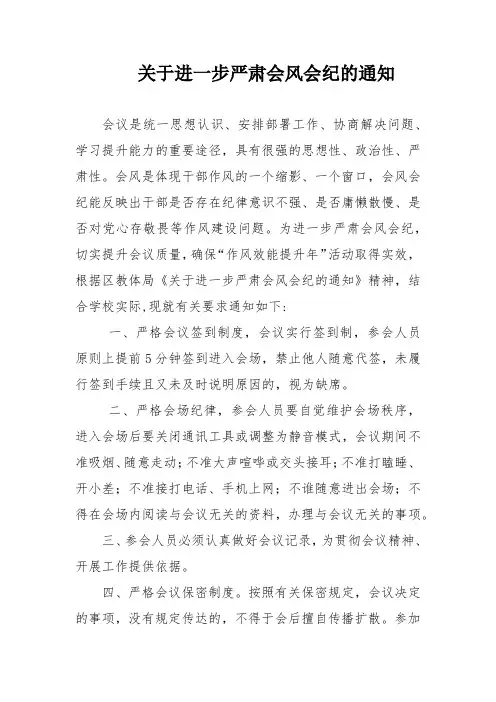 关于进一步严肃会风会纪的通知、会风会纪制度