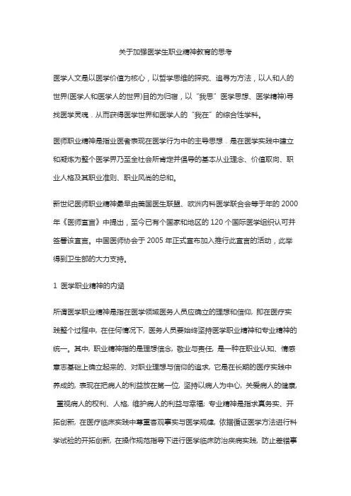 关于加强医学生职业精神教育的思考