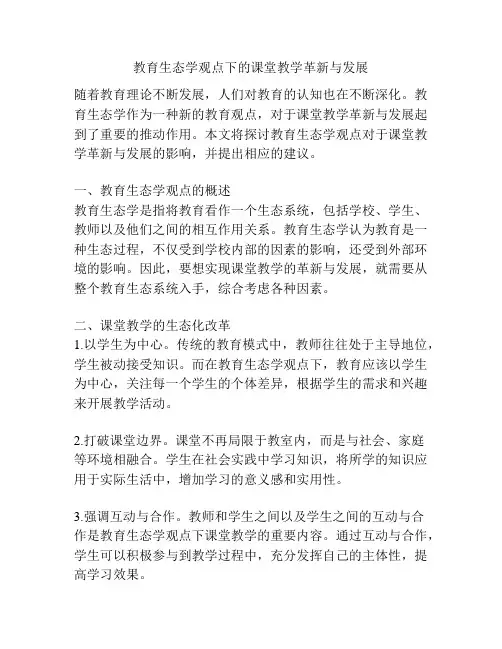 教育生态学观点下的课堂教学革新与发展