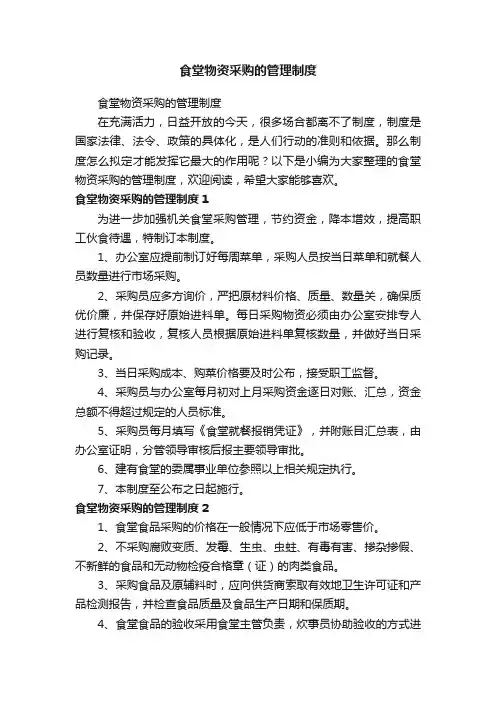 食堂物资采购的管理制度