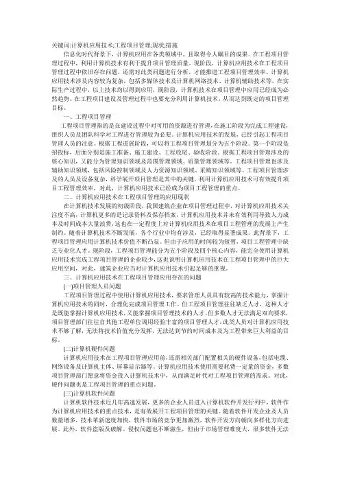 计算机应用技术在工程项目管理中应用