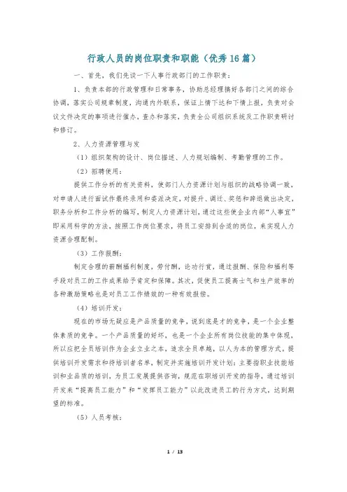 行政人员的岗位职责和职能(优秀16篇)