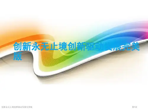 创新永无止境创新驱动发展完美版