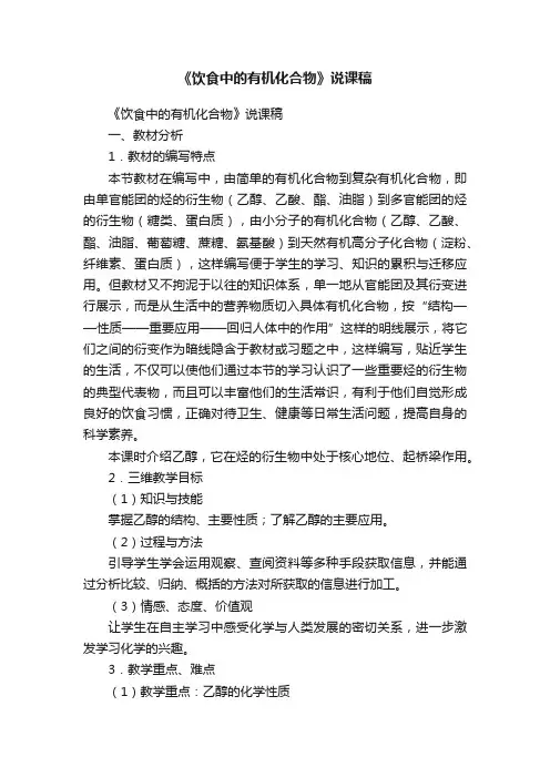 《饮食中的有机化合物》说课稿
