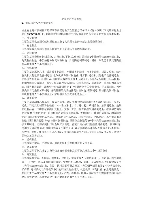 安全生产企业类别安全生产