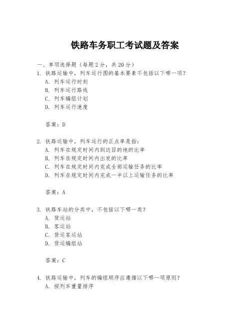 铁路车务职工考试题及答案