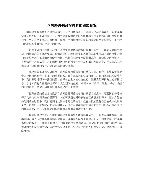 论网络思想政治教育的四级目标