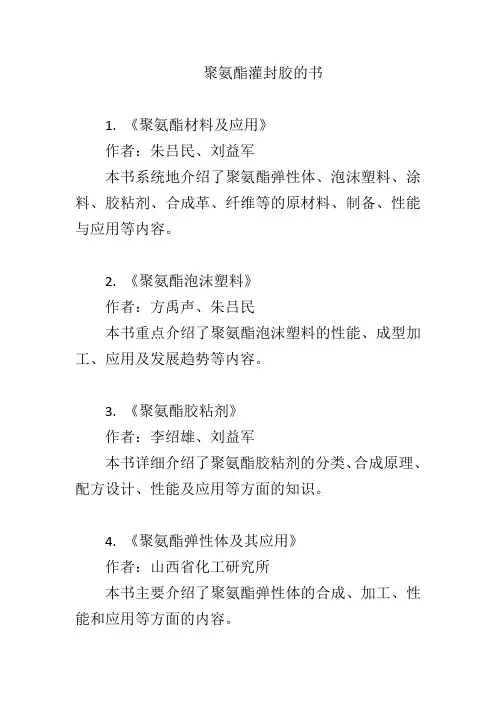 聚氨酯灌封胶的书