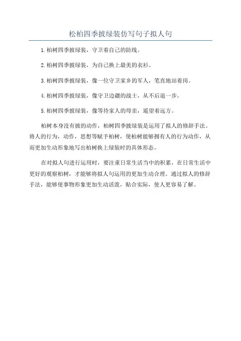 松柏四季披绿装仿写句子拟人句