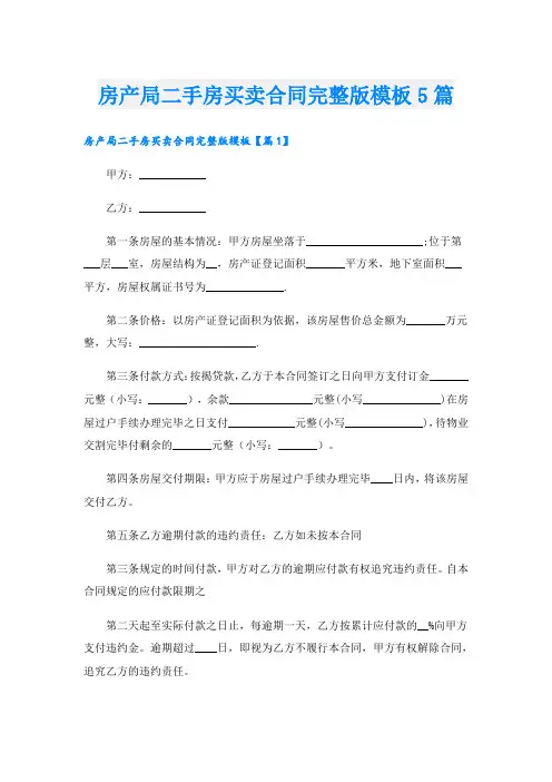 房产局二手房买卖合同完整版模板5篇