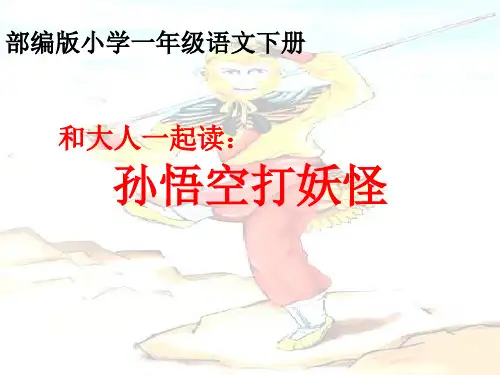 人教部编版 一年级下册语文《语文园地七 和大人一起读：孙悟空打妖怪 》 (17)