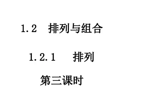 高二数学排列3(中学课件201909)