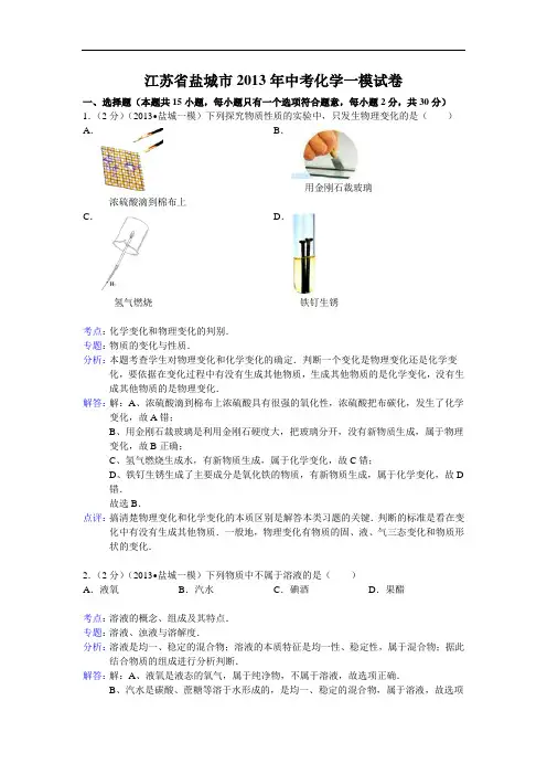 [初中化学]江苏省盐城市2013年中考化学一模试卷(解析版) 通用