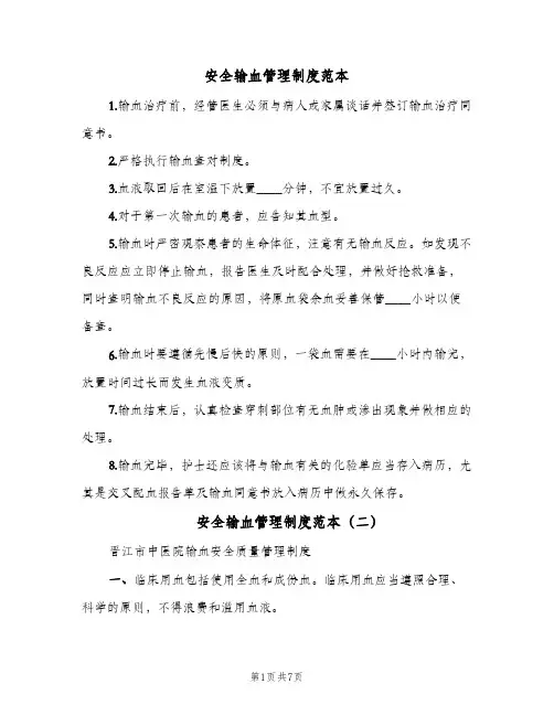 安全输血管理制度范本（5篇）