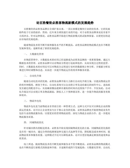论百胜餐饮必胜客物流新模式的发展趋势