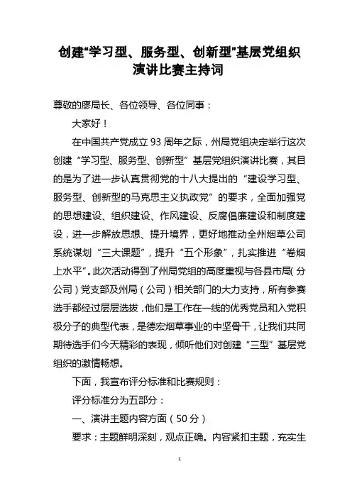 演讲比赛主持词 4