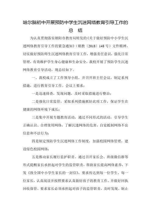 预防中学生沉迷网络教育引导工作总结