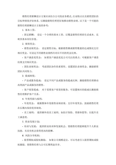 销售经理薪酬设计方案