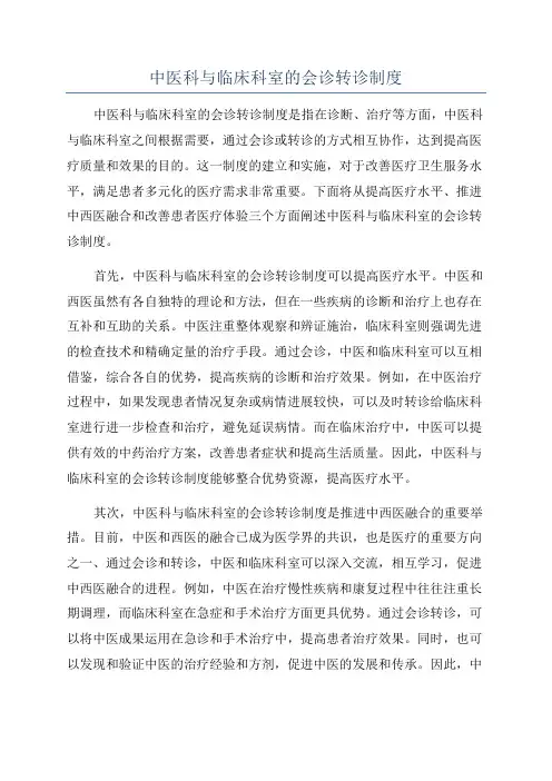 中医科与临床科室的会诊转诊制度