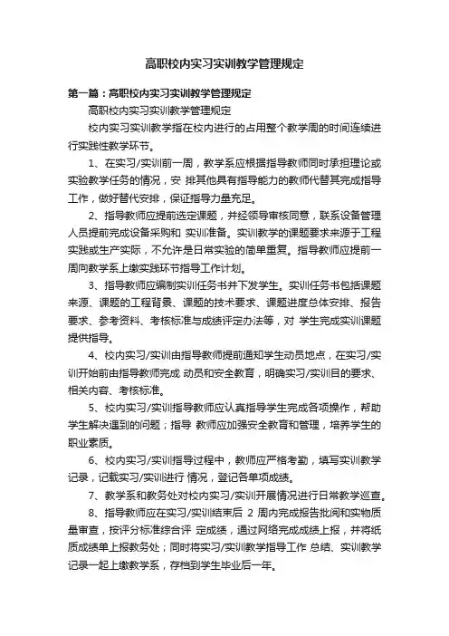 高职校内实习实训教学管理规定