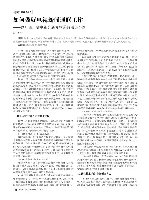 如何做好电视新闻通联工作——以广西广播电视台新闻频道通联部为例