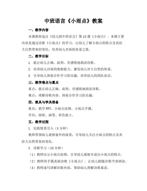 中班语言《小雨点》教案