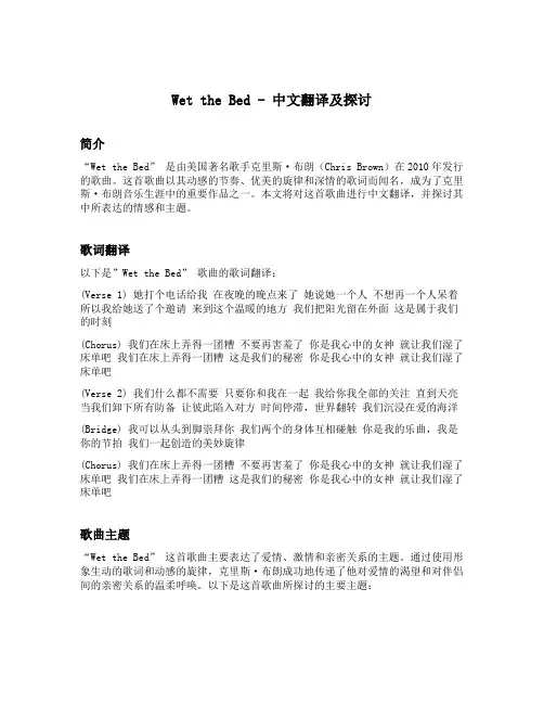 wet the bed歌曲中文翻译