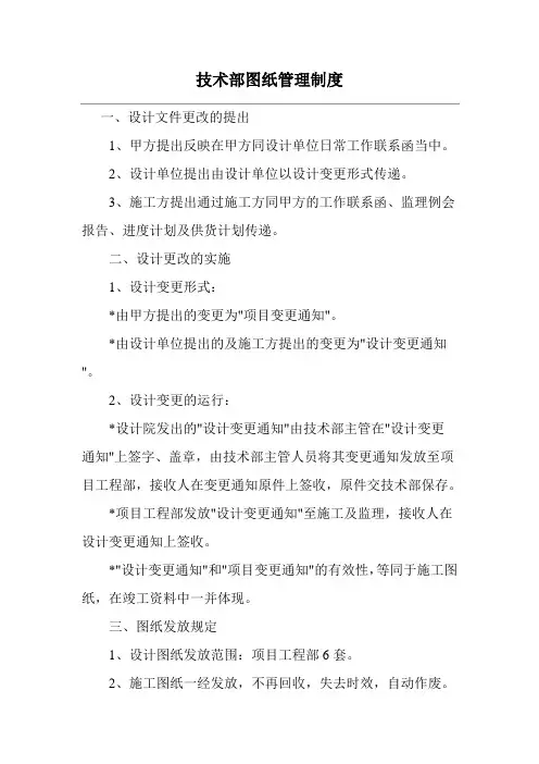 技术部工程图纸管理制度