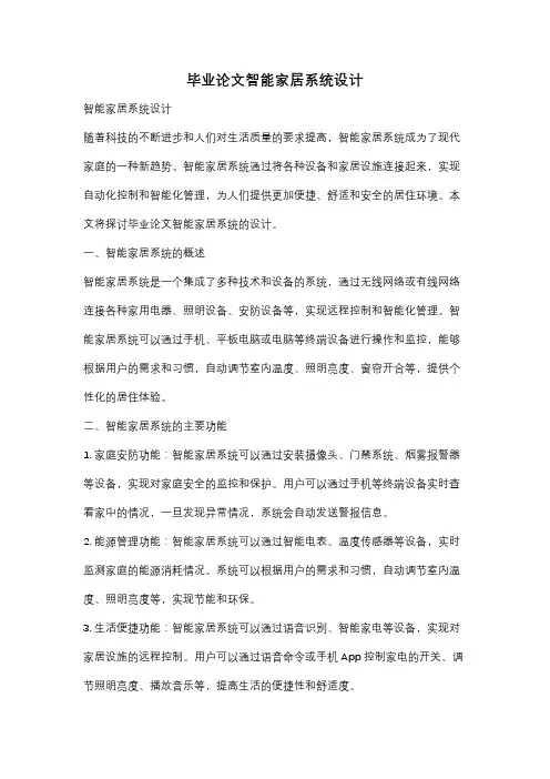 毕业论文智能家居系统设计